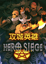 攻城英雄(Hero Siege) 
